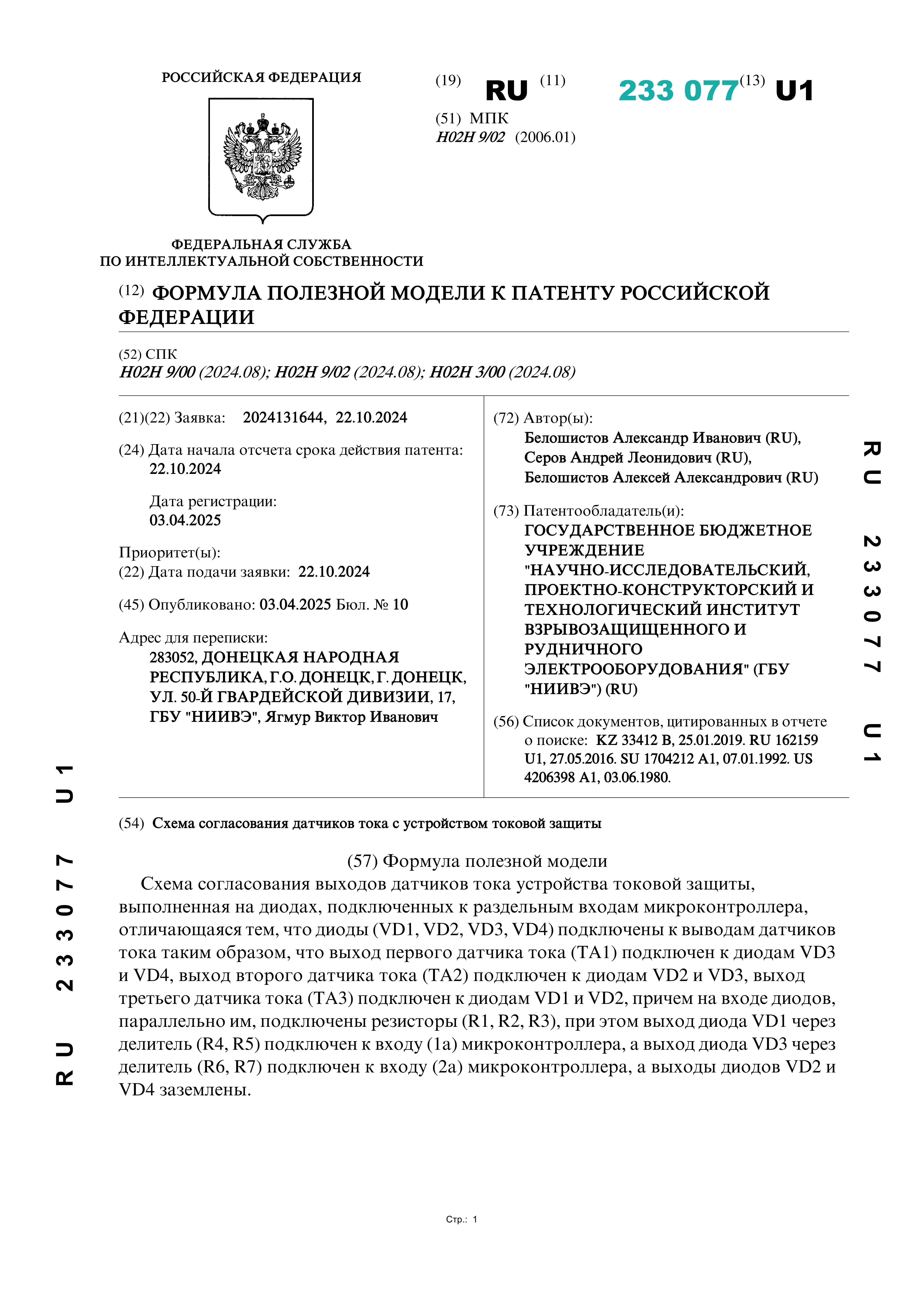 Патент RU 233 077 U1 Патент RU 233 077 U1